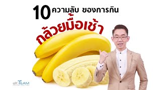 10 ความลับของการกินกล้วยมื้อเช้า |#หมอทีม
