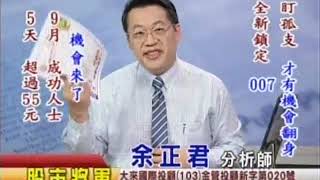 20170906 0800 余正君 股市將軍