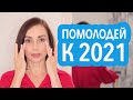 КАК Я ОМОЛОЖУ ЛИЦО И ГЛАЗА НА 5 ЛЕТ К НОВОМУ ГОДУ. ЛУЧШАЯ ВЕРСИЯ СЕБЯ 2021