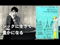 【書評】フランス人は１０着しか服をもたない生き方を解説