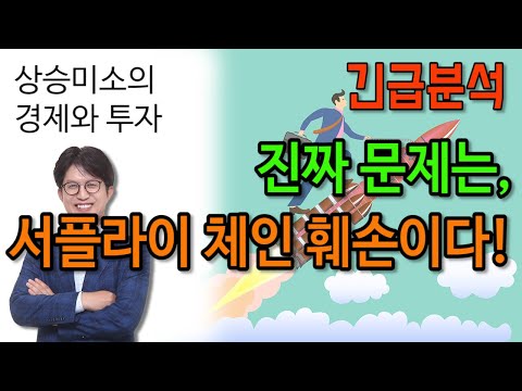[긴급분석] 서플라이 체인의 훼손이 진짜 문제다