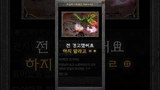 노생명력 따라 하다가 피해본 수많은 피해자들 #diablo