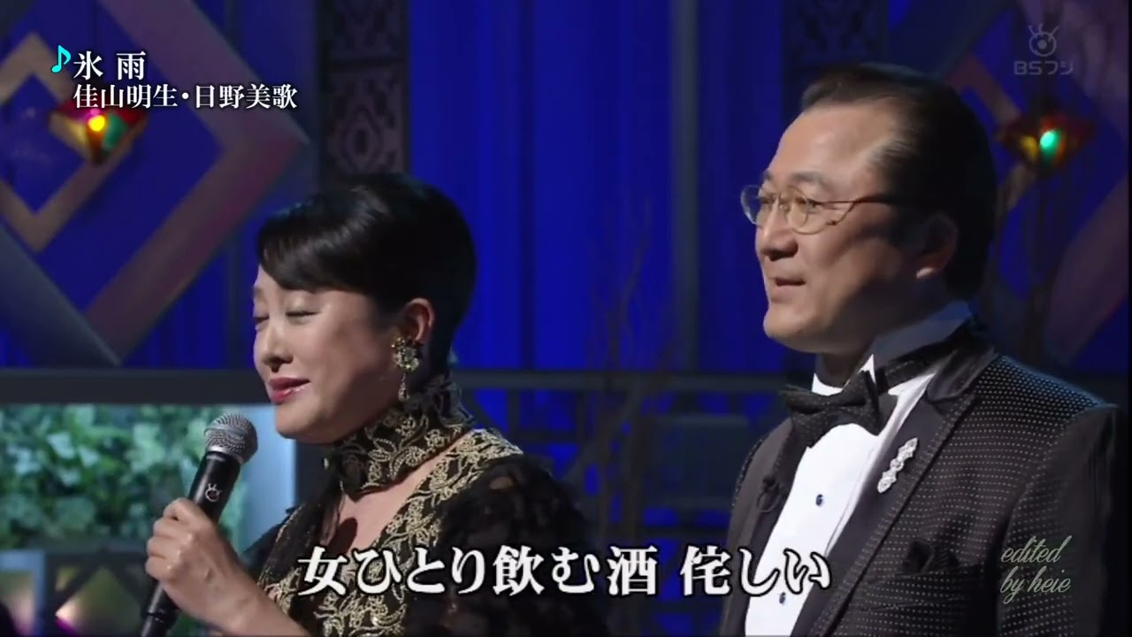 佳山明生 ＆ 日野美歌 氷雨