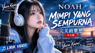 NOAH - Mimpi Yang Sempurna (Chinese Version / 中文版) | Cover by Yura Kazei | Lirik Video