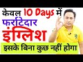 अगर English बोलनी है तो ये करना ही होगा । How to Speak Fluent English Easily in 10 Days with 1 Tip