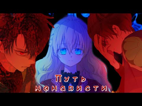 || MMV || Однажды я стала принцессой || Лукас & Атанасия || — Путь ненависти