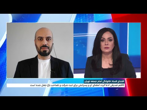 افشای فساد خانوادگی امام جمعه تهران