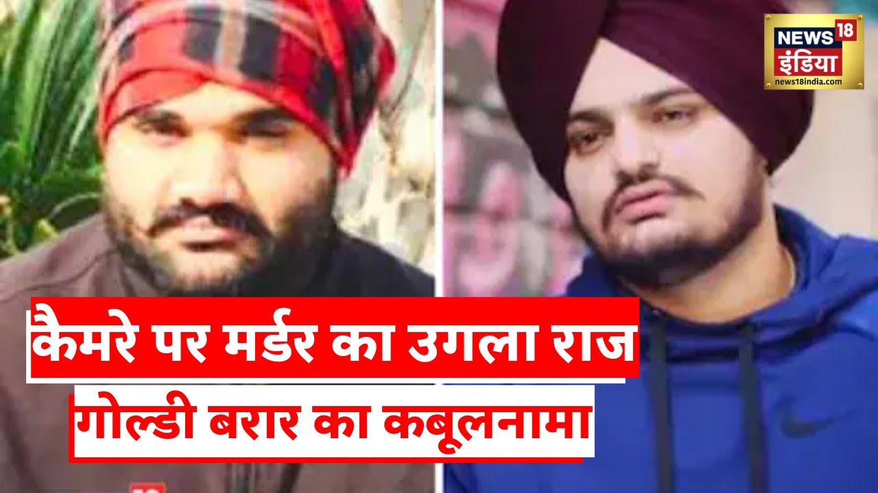 Sidhu Moose Wala Murder: Gangster Goldy Barar का Super Exclusive Video | Latest Hindi News