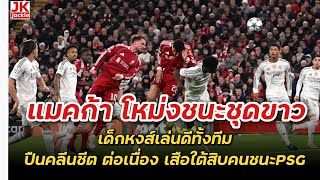 🔴 Macca's header wins over Los Blancos!! The Reds played well as a team, the Gunners kept a clean...