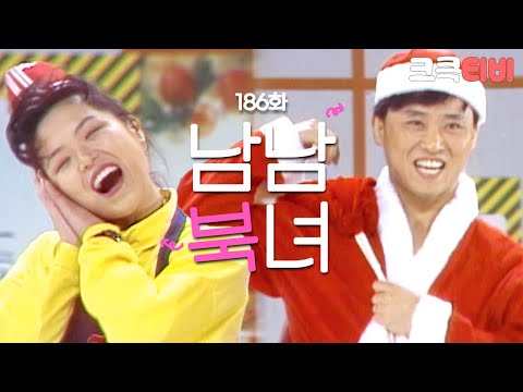 [크큭티비] 쇼비디오자키 남남북녀 : 186회 <strong>지선이</strong> 크리스마스 처음이지? | KBS901223방송
