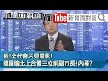 《MIC混充MIT！林明進大賺「黑心財」！鬼神都是他？》【新聞面對面】20200907