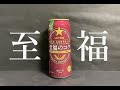 【至福】サッポロ　ビアサプライズ　至福のコク