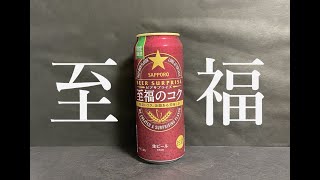 【至福】サッポロ　ビアサプライズ　至福のコク