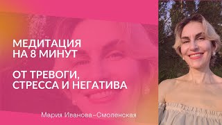 ♦️ Медитация от тревоги, стресса и негатива. Мощное исцеление нервной системы. В сложные времена