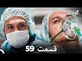 گودال قسمت 59  