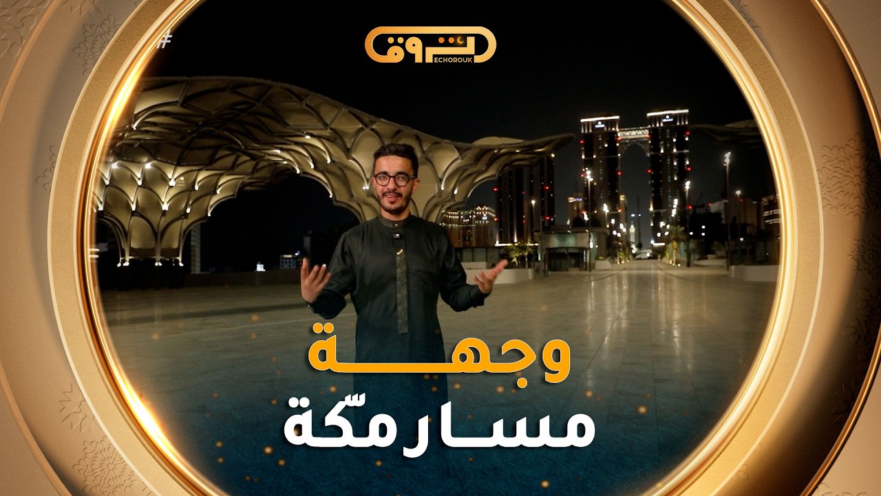 رسائل الحرمين | الموسم 05 | العدد 16