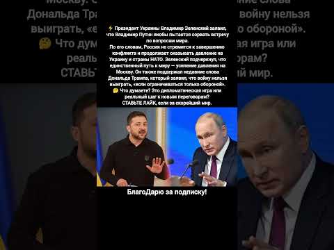 Зеленский Путин Трамп Украина Россия НАТО Мир Переговоры #новости #путин