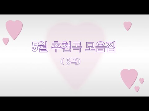 스승의 은혜, 어린이 왈츠, 어린이날 노래, 어머니의 마음, 어버이 은혜 (5월 추천곡 모음집 - 가사악보 5개, 계이름악보 5개)