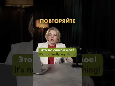 это не совсем мое на английском #английскийдляпутешествий #english #английскийдляначинающихвзрослых