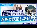 学童野球オワコン説、ガチで訂正したい件。勝利至上主義の壁、越えてきた元野球少年たちの話 #第二の選択肢 #野球離れじゃなくて野球戻り #スポーツで社会課題解決