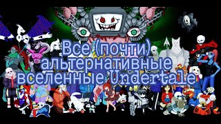 Все(почти) альтернативные вселенные Undertale