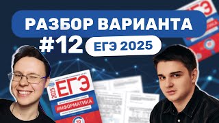 Разбор варианта уровня ЕГЭ #12 — Информатика 2025