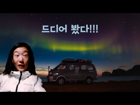 캠퍼밴 버킷리스트 생애 첫 오로라 완전 감동의 현장 | 그리고 유튜브가 힘든 이유... - 캠핑카여행 브이로그 에피소드 10