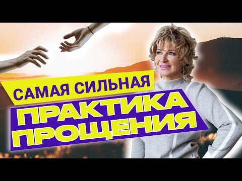 Эта ИСЦЕЛЯЮЩАЯ МЕДИТАЦИЯ прощения и благодарности в самые короткие сроки ИЗМЕНИТ вашу ЖИЗНЬ