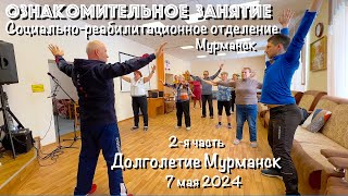 Долголетие Мурманск / Занятие в социально-реабилитационном отделении / 2-я часть (7.05.24)