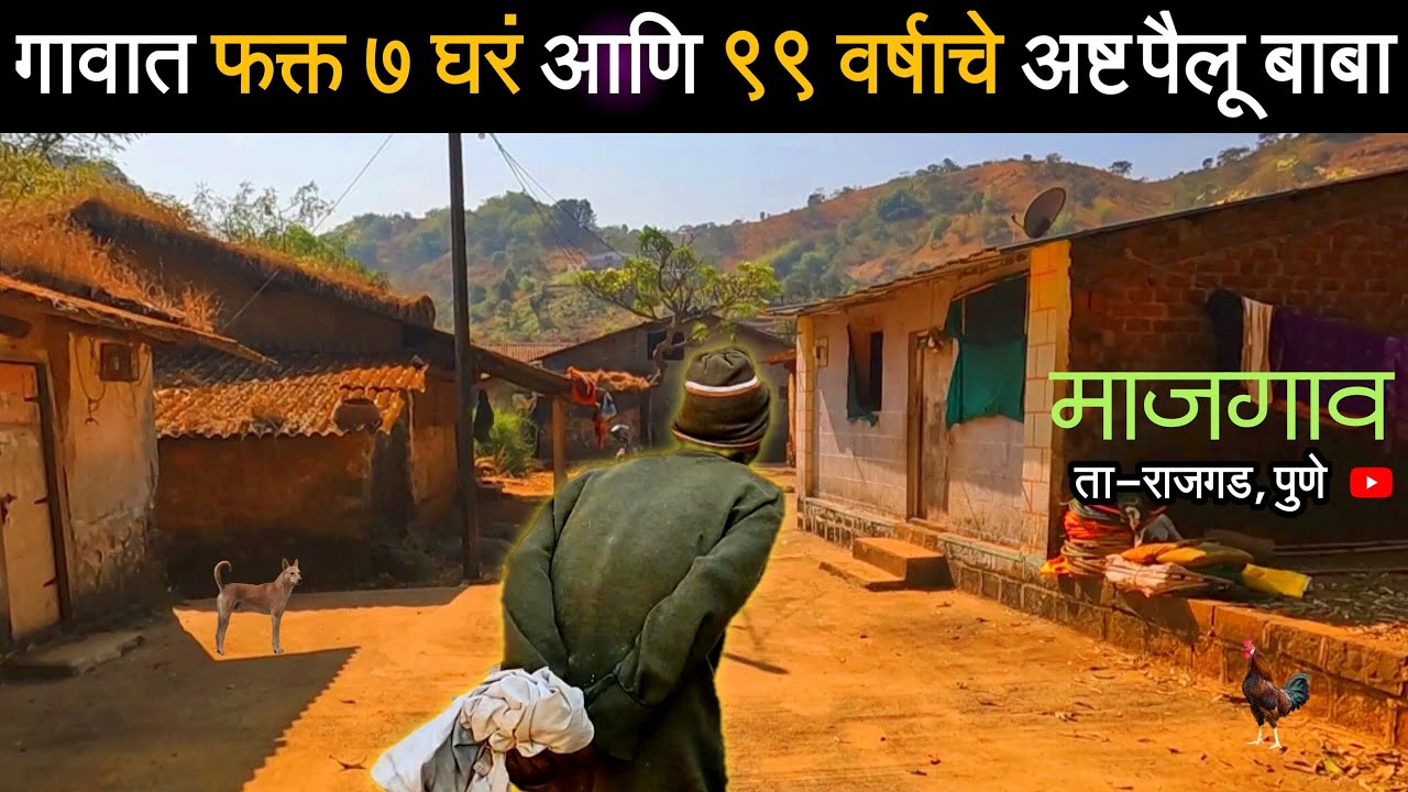 जवळपास सर्व क्षेत्रांमध्ये प्राविण्य मिळवणारे 99 वर्षाचे अष्टपैलू बाबा आहेत कसे? गावात फक्त सात घरं