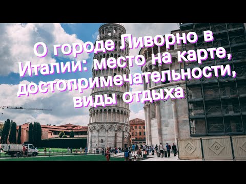 Видео: Лучшие развлечения в Ливорно, Италия