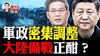 習出國見普京！國內高調宣傳李強，其浙江人馬接手上海，丁薛祥小弟“孔紹遜”坐鎮甘肅，軍方也傳出大消息，中共正在備戰？孫宇晨遭反噬；中尼洪災波及3千多人？｜大宇拍案驚奇 live！08.30.2026