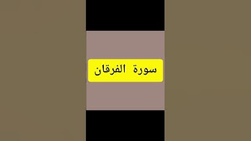 surah al furqan سورة الفرقان اية 58 الى 60