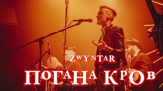 ZWYNTAR - Погана Кров (360° Live @ Atlas, Kyiv, October 29th, 2023)