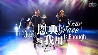 【祢的恩典夠我用Your Grace Is Enough】現場敬拜MV (Live ... 