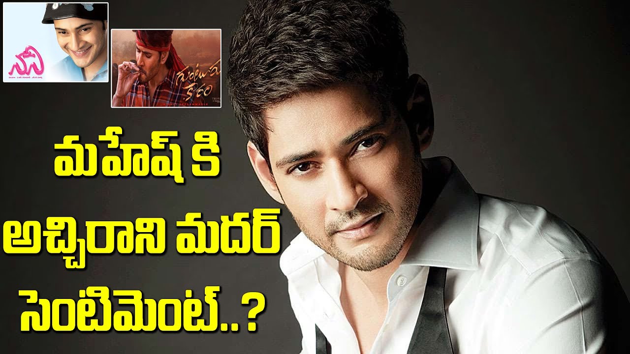 Mahesh Babu's mother sentiment flops? 🎥✨ 