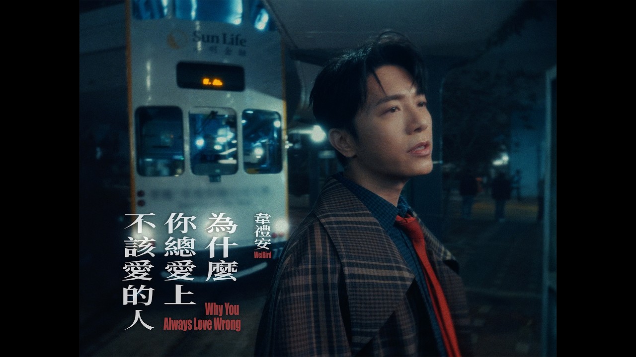 韋禮安 WeiBird - "為什麼你總愛上不該愛的人 Why You Always Love Wrong" Official Music Video