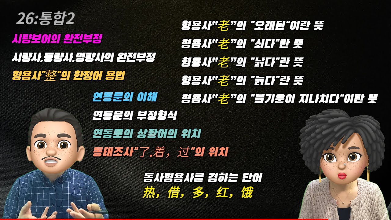 [중드로 배우는 중국어문법과 문장성분] 시량보어의 완전부정,시량사동량사명량사의 완전부정, 연동문의 이해, 동태조사了，着，过，형용사老의 여러가지뜻, 동사형용사겸하는 热，借，多，红，饿