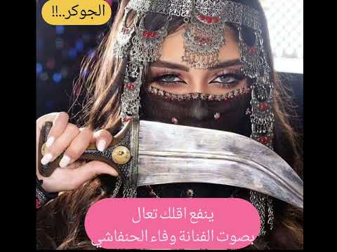 الفنانه وفاء الحنفاشي ينفع اقلك تعال جديد اغنيه في يوم عرسها جديد 