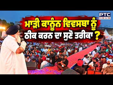 ਮਾੜੀ ਕਾਨੂੰਨ ਵਿਵਸਥਾ ਤੋਂ ਤੰਗ ਕੁੜੀ ਨੇ Sukhbir Singh Badal ਅੱਗੇ ਰੱਖੀ ਆਪਣੀ ਪਰੇਸ਼ਾਨੀ ! | Patiala
