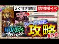 【オラドラ】戦略チャレンジ①&②攻略!トレースでクリア!カーズが異常…難易度限界突破の詰将棋。自力クリアしたい人向けのポイント解説も!バフデバフ管理/振り回しテク【ジョジョの奇妙な冒険】ランキング