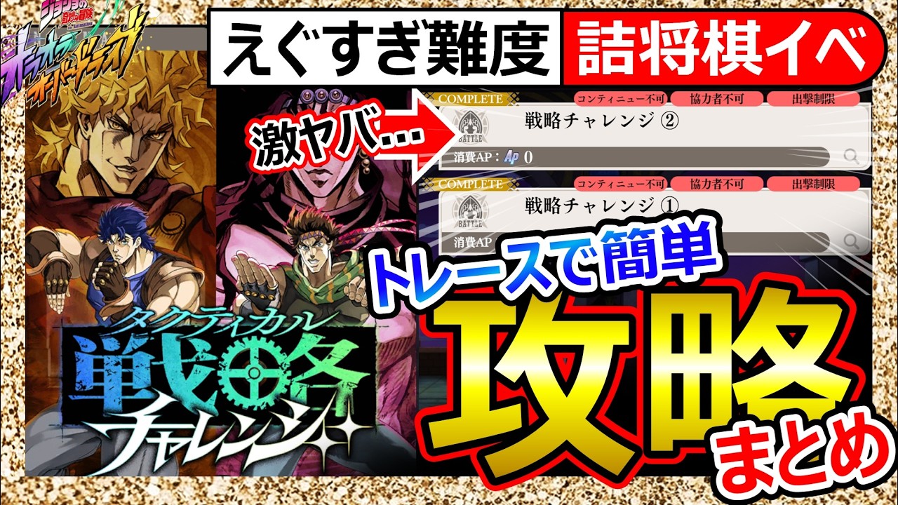 【オラドラ】戦略チャレンジ①&②攻略!トレースでクリア!カーズが異常…難易度限界突破の詰将棋。自力クリアしたい人向けのポイント解説も!バフデバフ管理/振り回しテク【ジョジョの奇妙な冒険】ランキング