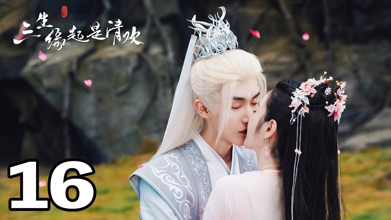 三生緣起是清歡：三生虐戀終局