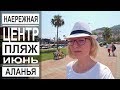 Турция: Аланья в июне. Центр и набережная. Городской пляж. Курс валют