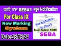 New Notification for Class 9 in Marking System by SEBA / Date : 18/03/24 // SEBA New Update #seba