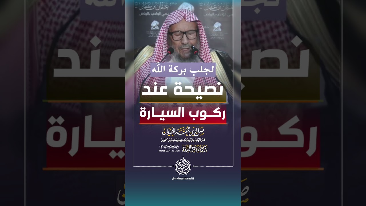 نصيحة عند ركوب السيارة #الشيخ #صالح_اللحيدان #اللحيدان #السيارة #البركة