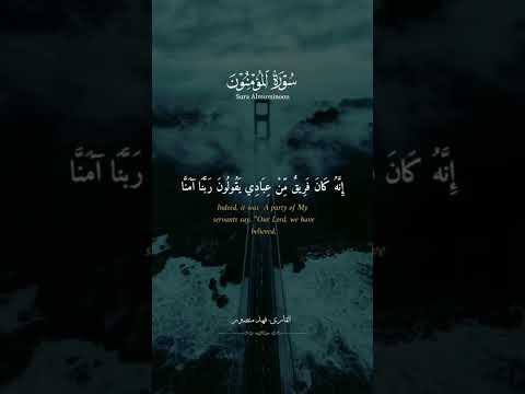 خواتيم سورة المؤمنون تلاوة مرءية القارئ فهد منصور تلاوة خاشعة تأخذك الي عالم اخر