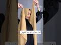 لفة حجاب للوجه الطويل حجاب Shorts Video