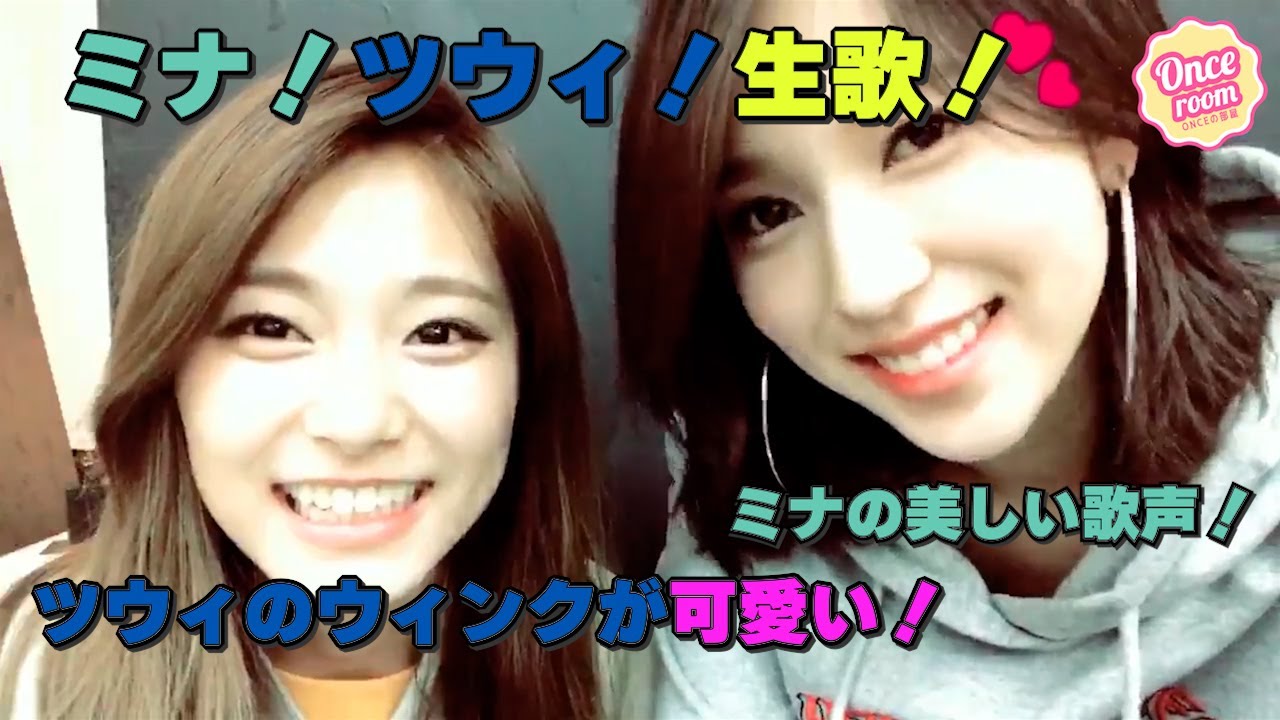 【TWICE】ミナ！ツウィ！生歌！ツウィのウィンクが可愛い！ミナの美しい歌声！ミナチュ！Ice cream！melting[日本語字幕
