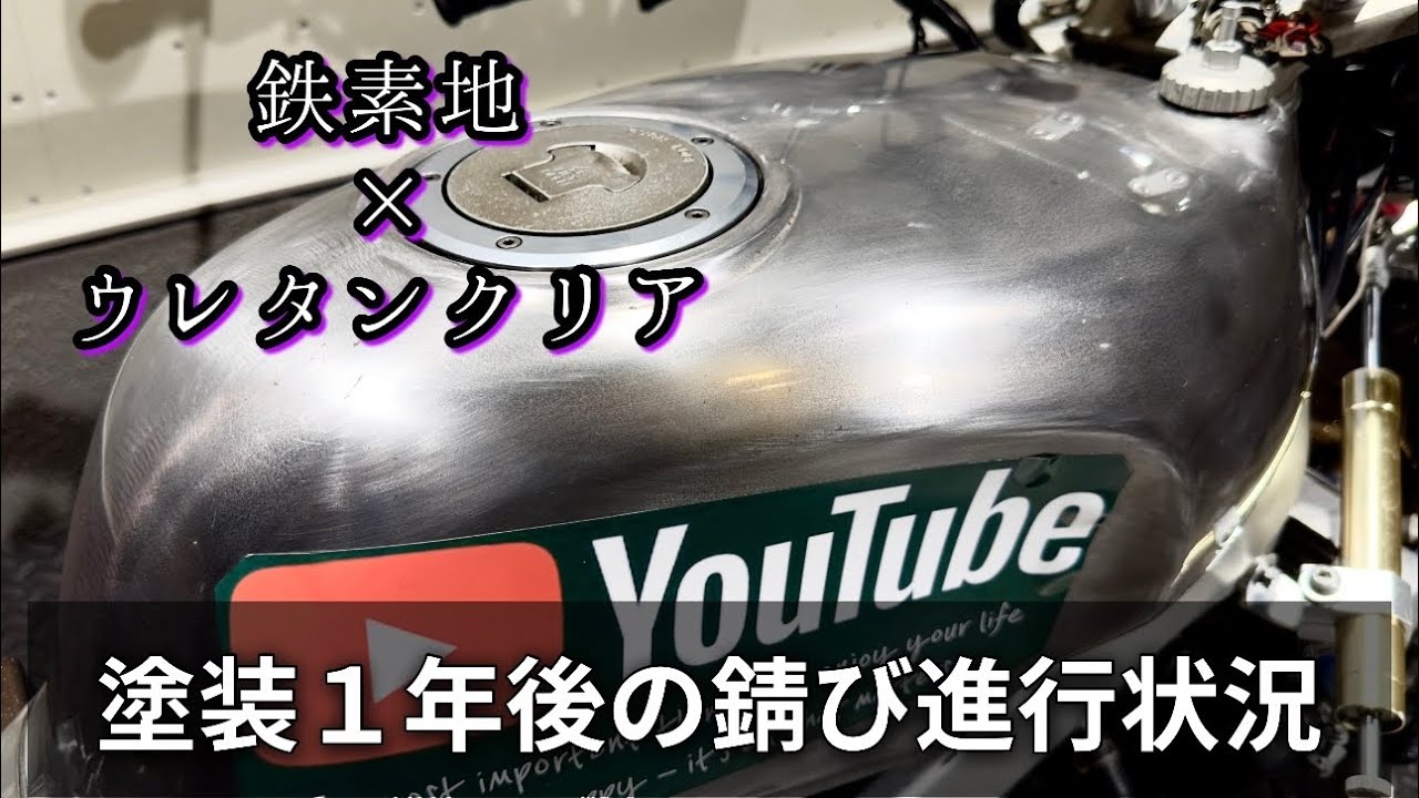 鉄素地×ウレタンクリア。やっぱり錆びる？1年後の状況報告。【缶